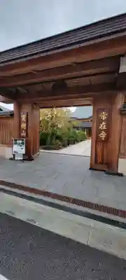 常在寺の山門・神門