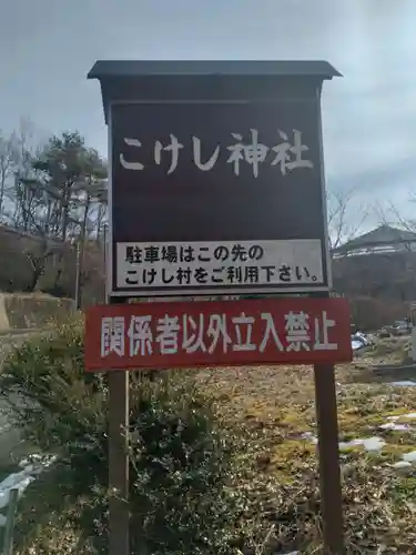小野宮惟喬親王（こけし神社）(宮城県)