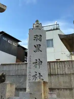 羽黒神社(岡山県)