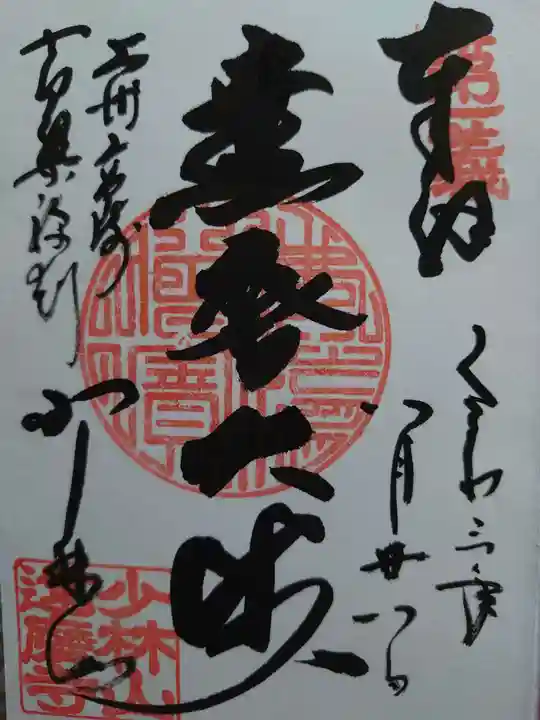 達磨寺の御朱印