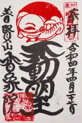 香象院の御朱印