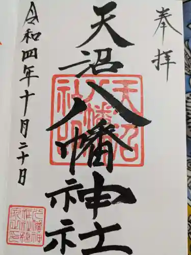 天沼八幡神社の御朱印