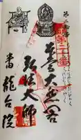 萬松山 龍台院の御朱印