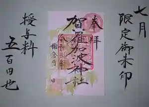 賀羅加波神社の御朱印 2021年07月01日(木)〜(2021年06月26日(土) 10時47分06秒投稿)