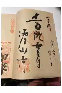 海住山寺の御朱印