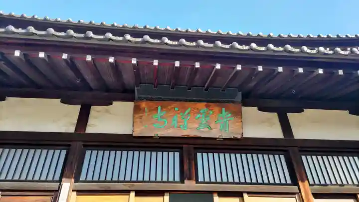 青雲寺(東京都)