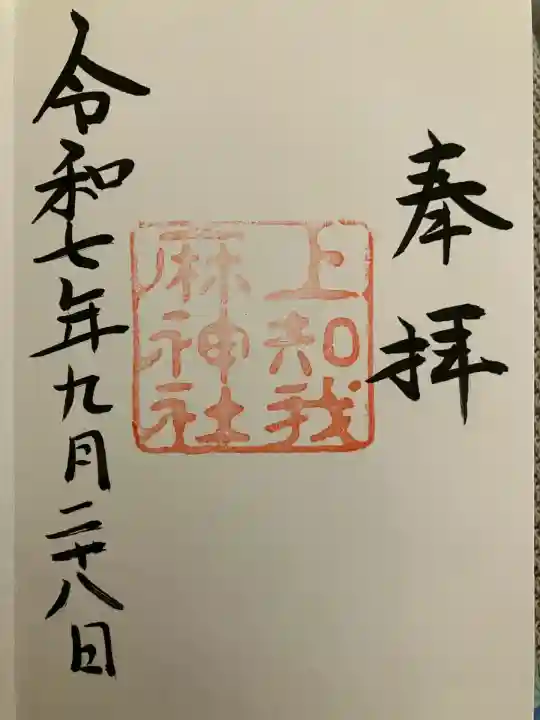 上知我麻神社(熱田神宮摂社)(愛知県)