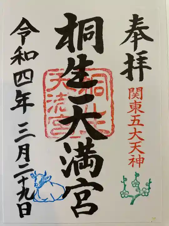 桐生天満宮(群馬県)