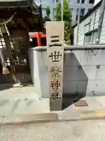 三世繁神社のその他建物