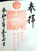 龍尾神社の御朱印