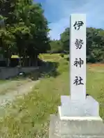 伊勢神社(福島県)