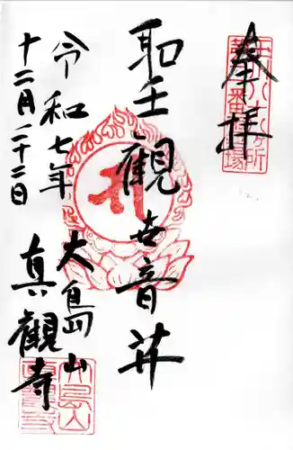 真観寺の御朱印