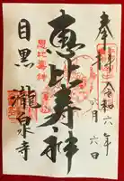 瀧泉寺(目黒不動尊)(東京都)