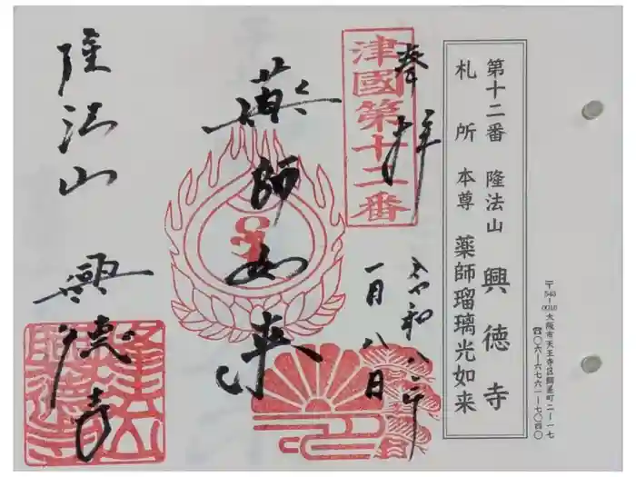 興徳寺の御朱印