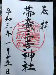 帯広三吉神社の御朱印