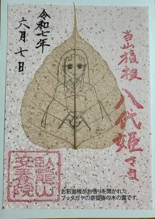 安養院の御朱印