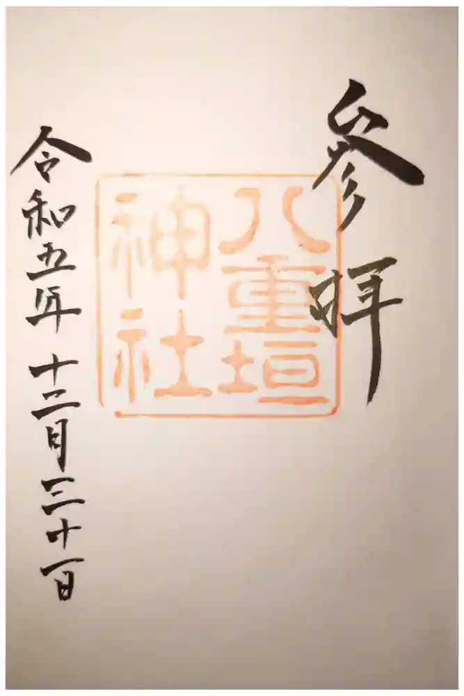 八重垣神社の御朱印
