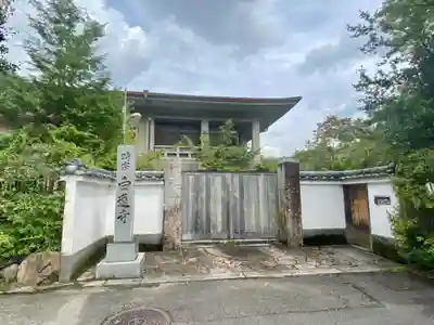 白蓮寺の山門・神門