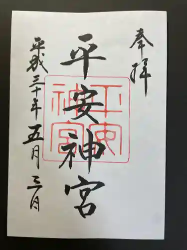 平安神宮の御朱印