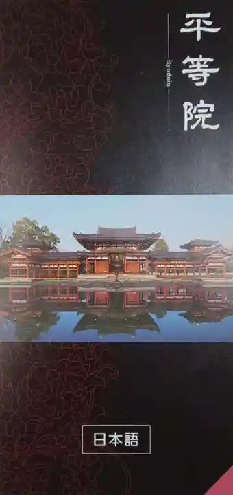 平等院(京都府)