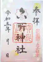 六所神社の御朱印