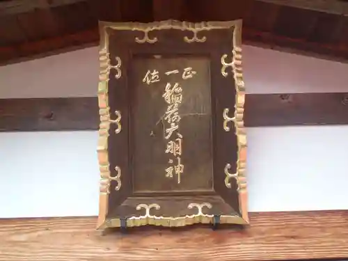 稲荷大明神(愛知県)