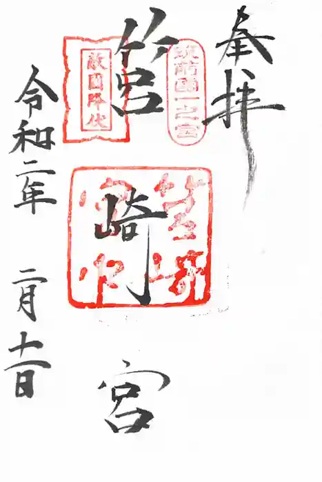 筥崎宮の御朱印