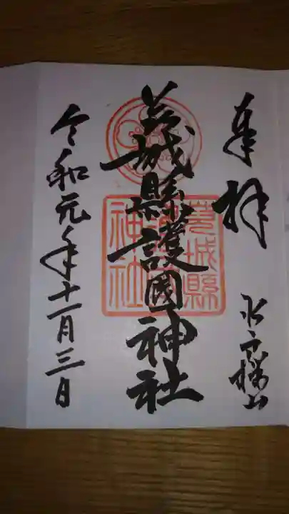 茨城縣護國神社の御朱印