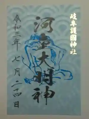 御朱印（書置き）河童大明神