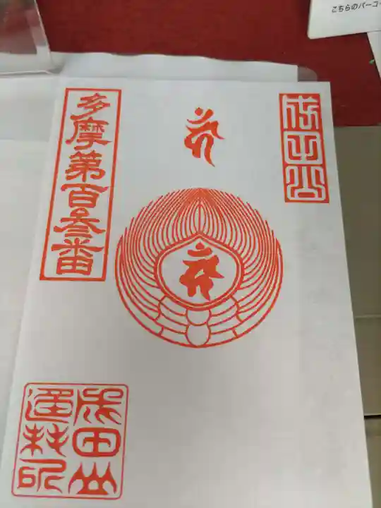 八王子成田山傳法院の授与品その他