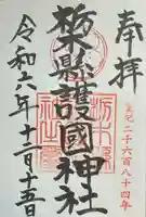 栃木縣護國神社(栃木県)