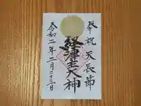 伏木香取神社の御朱印