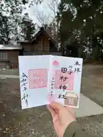阿久津「田村神社」(郡山市阿久津町)旧社名:伊豆箱根三嶋三社の御朱印