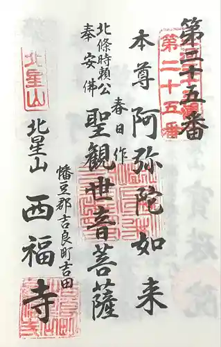 西福寺(愛知県)