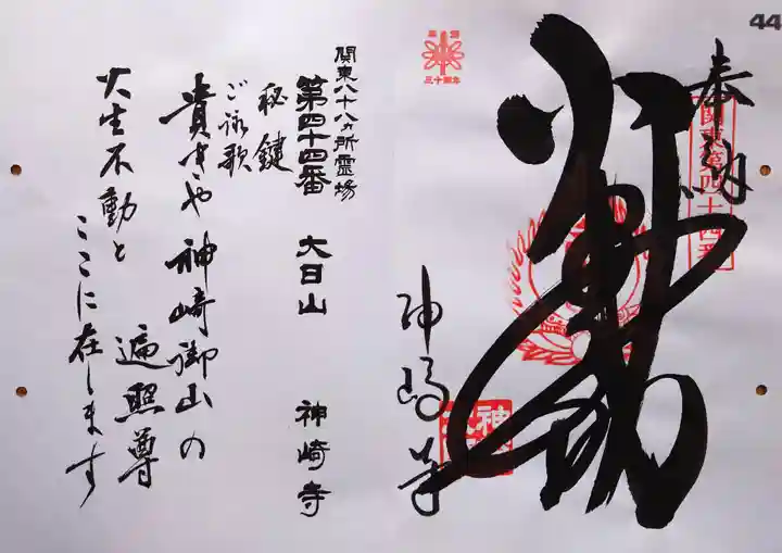 神崎寺の御朱印