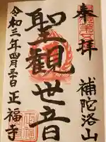 正福寺の御朱印