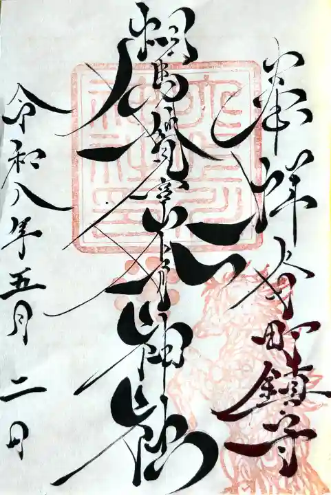 相馬妙見宮 大上川神社の御朱印