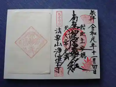 日蓮宗　浄運寺の御朱印