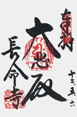 長命寺の御朱印