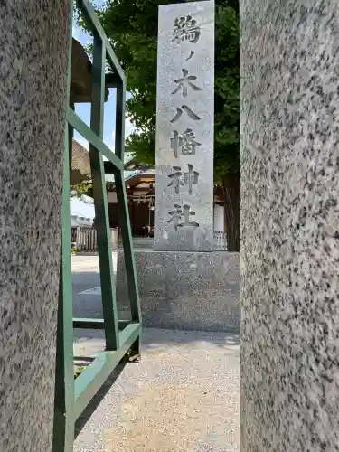 鵜ノ木八幡神社(東京都)