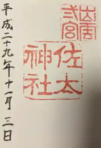 佐太神社の{uncategorized: "未分類", other: "その他", undefined: "問題あり", building: "その他建物", grave: "お墓", sacred_gate: "鳥居", guardian: "狛犬", statue: "像", buddha: "仏像", history: "歴史", nature: "自然", garden: "庭園", animal: "動物", pagoda: "塔", temizu: "手水舎", mountain_gate: "山門・神門", sanctuary: "本殿・本堂", subordinate: "末社・摂社", art: "芸術", scenery: "景色", jizo: "地蔵", ema: "絵馬", goshuin: "御朱印", omikuji: "おみくじ", items: "授与品その他", amulet: "お守り", goshuincho: "御朱印帳", eats: "食事", festival: "お祭り", votive_dance: "神楽", shichigosan: "七五三参", wedding: "結婚式", experience: "体験その他", initially: "初詣", around: "周辺", anti_infection: "感染症対策"}