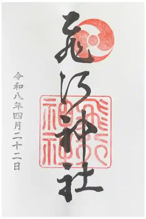 飛行神社の御朱印