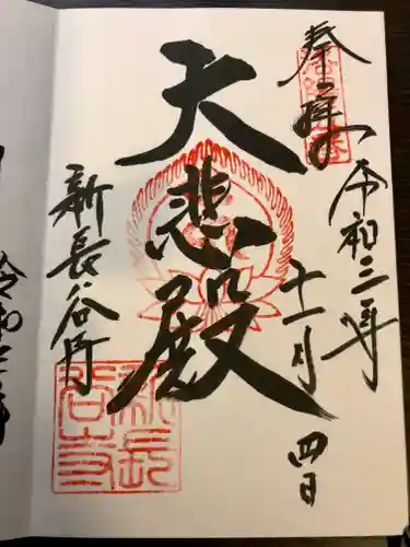 新長谷寺の御朱印