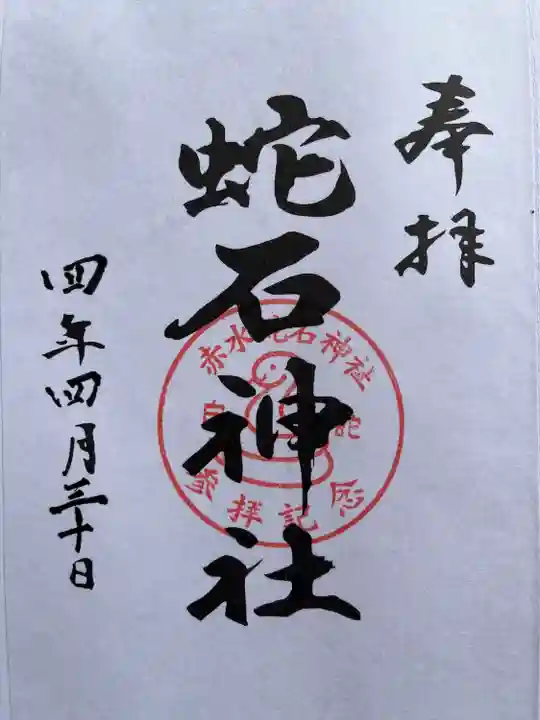 赤水蛇石神社(熊本県)