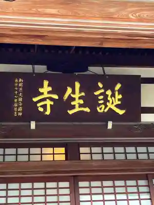 誕生寺(京都府)