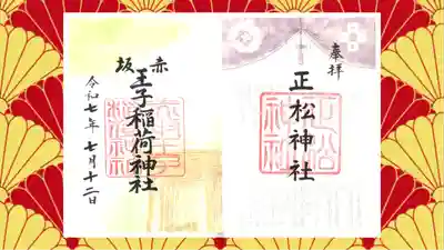 乃木神社の御朱印