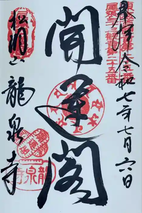 龍泉寺の御朱印