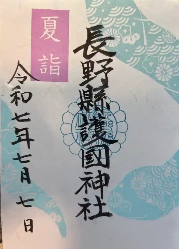 長野縣護國神社の御朱印