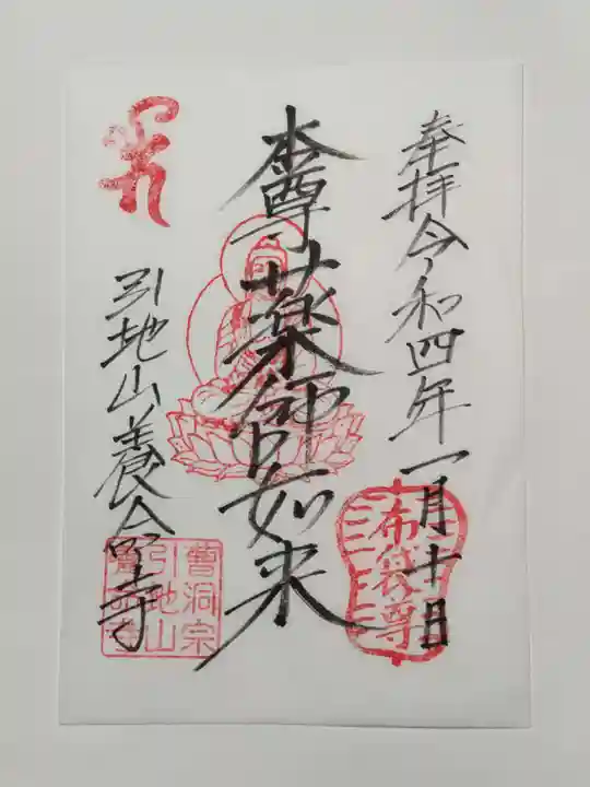 養命寺の御朱印