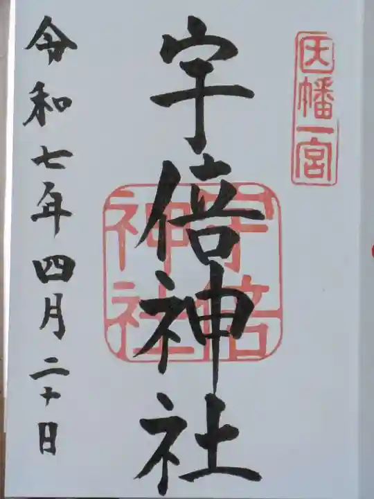 宇倍神社の御朱印